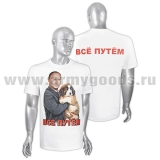 Футболка с рис краской Все путем (Путин со щенком) белая