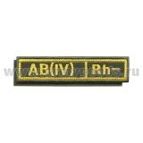 Нашивка на грудь вышит. Гр. кр. AB (IV) отрицат. (оливк. фон, ткань Rip-Stop) на костюм офисный (125x25 мм) на липучке