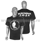 Футболка с надп. белой краской черная Вежливые люди (Вежливые, добрые, свои) на спине - Вежливые люди