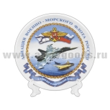 Тарелка сувенирная Авиация ВМФ России С нами Бог и Андр. флаг (в комплекте с настольной подставкой) d=10 см