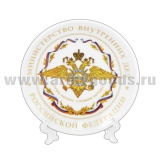 Тарелка сувенирная МВД РФ Служа закону, служим народу (в комплекте с настольной подставкой) d=10 см