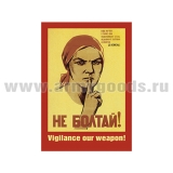 Магнит виниловый (гибкий) (советский плакат) Не болтай! Будь на чеку, в такие дни подслушивают стены...