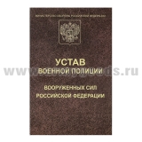 Книга "Устав военной полиции ВС РФ"