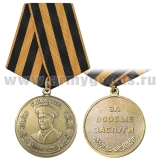 Медаль Жуков Г.К. (Маршал Победы) За особые заслуги