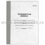 Медицинская книжка (форма №2) общевойсковая и для технического состава(офицеров,прапорщиков,контрактников)