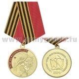 Медаль 75 лет битве под Москвой (1941-2016) КПРФ