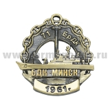 Значок мет. 71-я бригада десантных кораблей "Минск" 1961 г