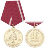 Медаль 20 лет вывода советских войск из Афганистана 40 армия НОВ-828