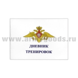 Дневник тренировок