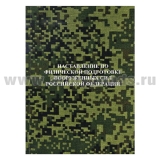 Книга "Наставление по физической подготовке" (НФП-2009 с измен. от 31 июля 2013 г)
