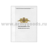 Книга "Корабельный устав ВМФ"