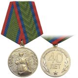 Медаль 40 лет Даманским событиям 1969-2009
