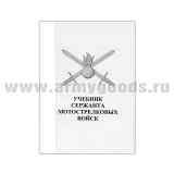 Книга "Учебник сержанта мотострелковых войск" (А6)