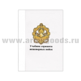 Книга "Учебник сержанта инженерных войск" (А6)