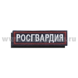 Нашивка на грудь вышит. Росгвардия (темно-синий фон, красный кант, белые буквы) на липучке
