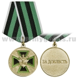 Медаль За доблесть 2 ст (Федельная служба железнодорожных войск РФ) золотист.