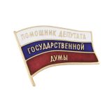 Значок мет. Помощник депутата Государственной Думы НОВ-1006