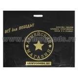 Пакет п/эт  с логотипом "Армейского магазина" большой черный (70x55 см)