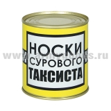 Сувенир "Носки сурового таксиста" (носки в банке) цвет черный, разм. 29