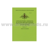 Книга "Справочник офицера по организации повседневной деятельности в воинской части и подразделении. Книга 1: Общие положения