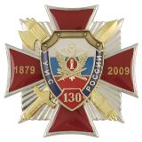 Значок мет. 130 лет УИС России 1879-2009 (красный крест с накладками, заливка смолой) НОВ-939