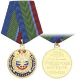 Медаль 90 лет транспортной милиции МВД России 1919-2009 (с эмблемой ВОСО)