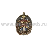 Значок мет. 100 лет ВЧК-КГБ-ФСБ 1917-2017 (овал с мечом)