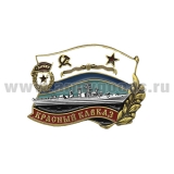 Значок мет. Крейсер “Красный Кавказ” (со знаком Гвардия СССР на флаге ВМФ СССР)