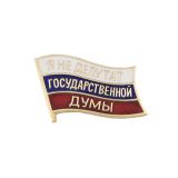 Значок мет. Я не депутат Государственной Думы