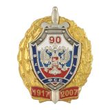 Значок мет. 90 лет ВЧК-КГБ-ФСБ 1917-2007 (серебр. щит с мечом, хол. эм., в зол. венке)