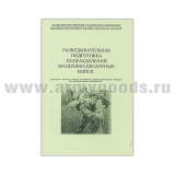 Книга “Разведывательная подготовка подразделений воздушно-десантных войск”