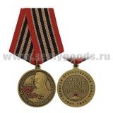 Медаль 75 лет Победы в Великой Отечественной войне 1945-2020 (И.В. Сталин) Никто не забыт, ничто не забыто, шт
