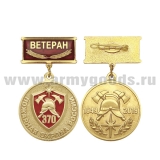 Медаль  Пожарная охрана России 370 лет  (1649-2019) (на планке - Ветеран, смола)