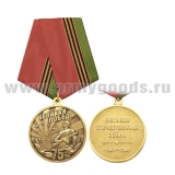 Медаль Великая Победа 75 лет  (Великая Отечественная война 1941-1945)