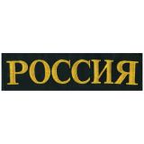 Футболка с вышивкой на груди и на спине Россия (герб) черн.