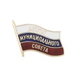 Значок мет. Депутат Муниципального Совета