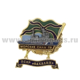 Значок мет. Морские силы ПВ ПСКР “Сахалин” (с накладкой и подвеской) гор. эм