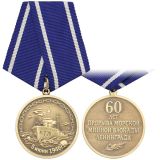 Медаль 5 июня 1946 г. 60 лет прорыва морской минной блокады Ленинграда