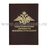 Обложка кожа Удостоверение личности военнослужащего (красная) (172x126 мм)