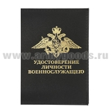 Обложка кожа Удостоверение личности военнослужащего (черная) (172x126 мм)