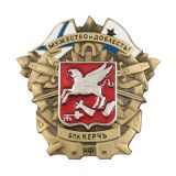 Значок мет. БПК Керчь