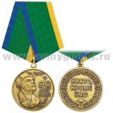 Медаль 90 лет ВДВ (Никто, кроме нас) десантник
