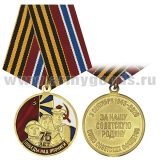 Медаль 75 лет победы над Японией (За нашу Советскую Родину) 3 сентября 1945-2020 Союз советских офицеров