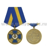 Медаль Михаил Кутузов За особые заслуги