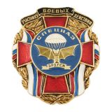 Значок мет. Участнику боевых действий Спецназ 3РДГСН