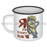 Кружка эмалированная 0,5 л с рис. (деколь) Я это, на охоту, если чё..(волк)