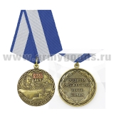 Медаль 325 лет Военно-морскому флоту