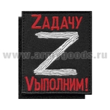 Шеврон вышит. Z Zадачу Vыполним! (черный фон) на липучке