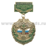 Медаль Пограничная застава Отд. Арктический ПО
