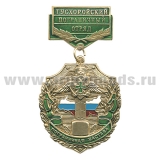 Медаль Пограничная застава Тусхоройский ПО